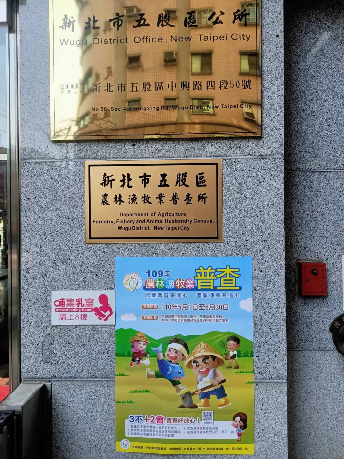 新北市五股區農林漁牧普查所正式掛牌~