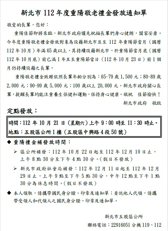 112年度五股區重陽敬老禮金發放通知單