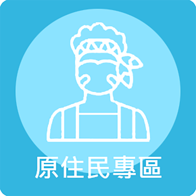 原住民專區