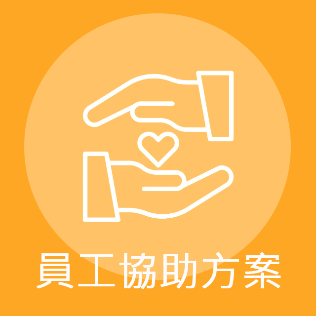 員工協助方案