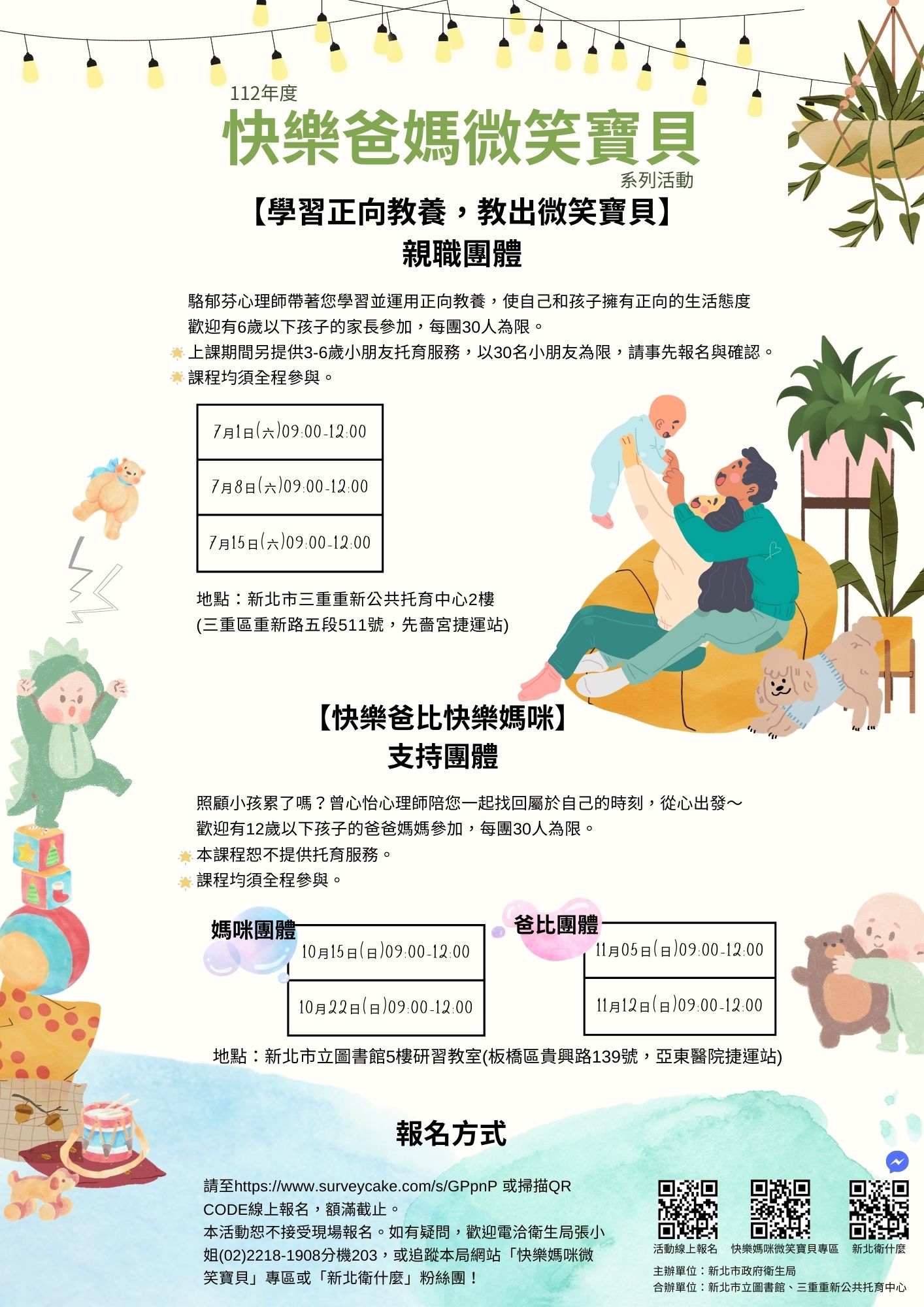 112年度「快樂爸媽微笑寶貝」系列活動