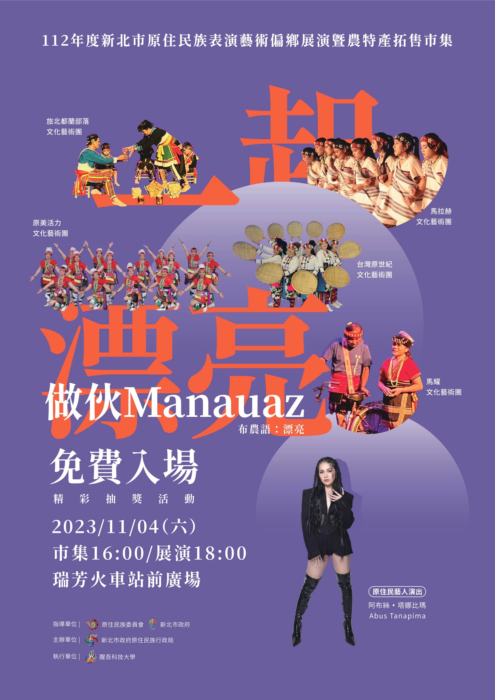 112年度新北市原住民族表演藝術偏鄉展演暨農特產拓售市集海報