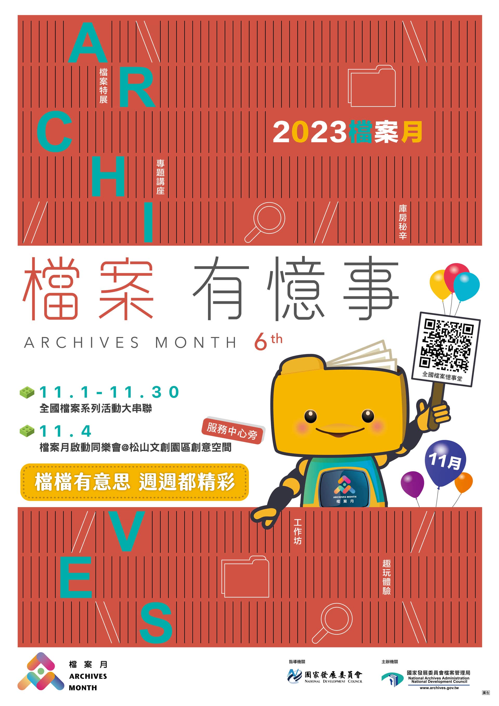 2023檔案月活動海報