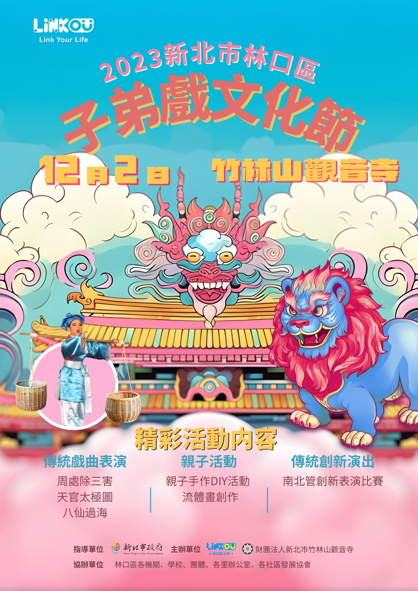 2023年新北市林口子弟戲文化節