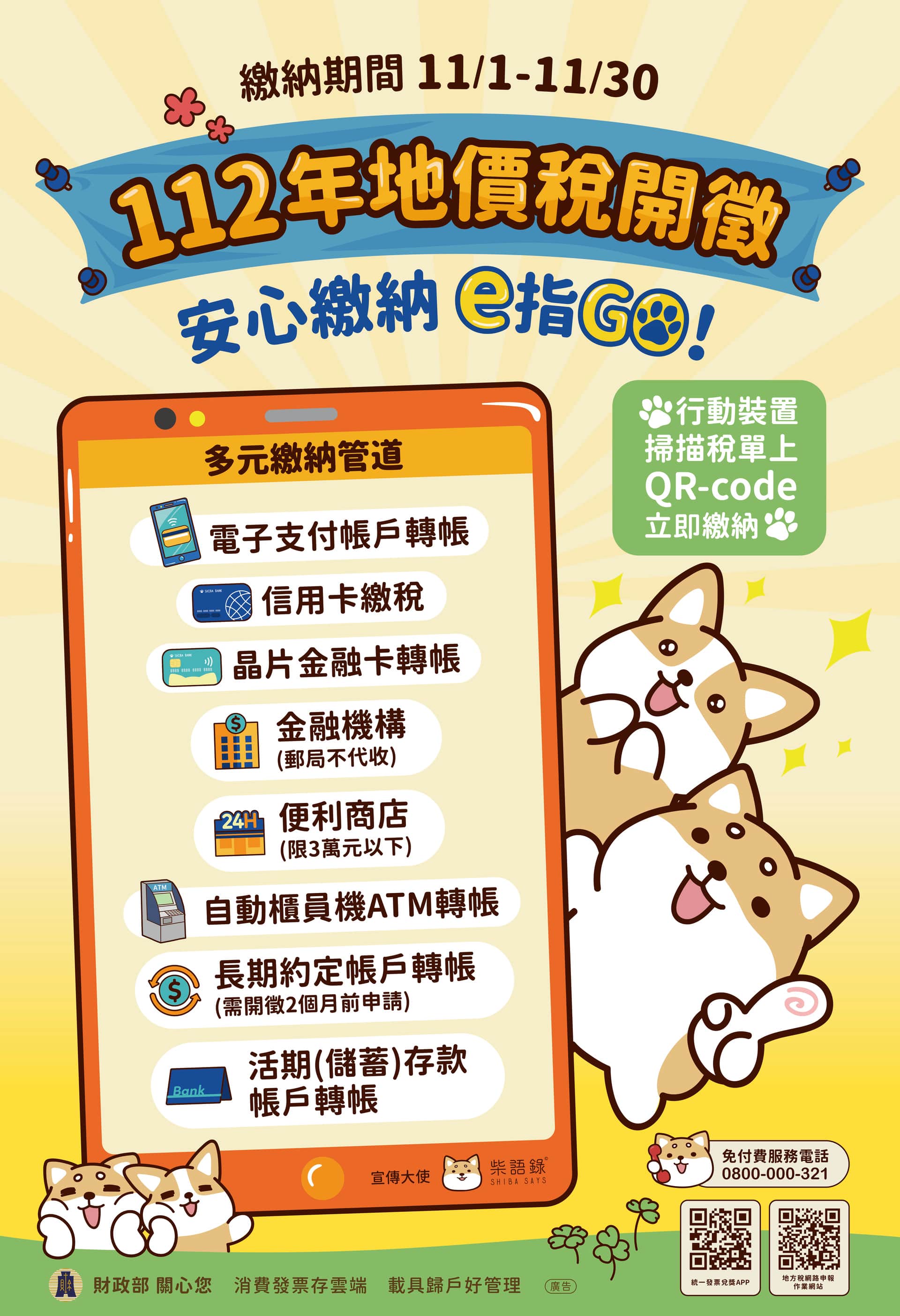 112年地價稅海報