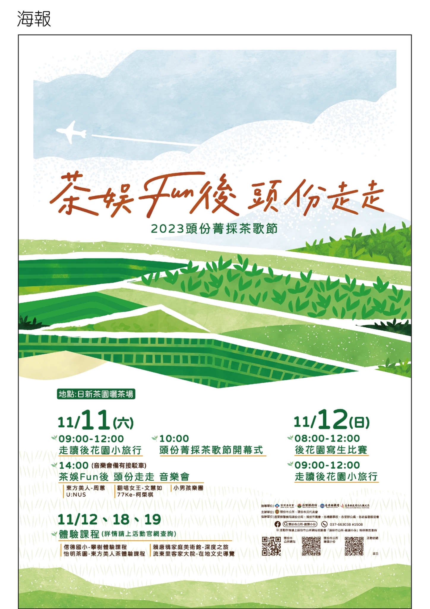 2023菁採茶歌節活動-海報