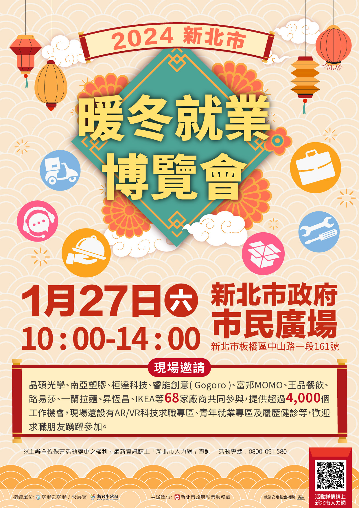 「2024新北市暖冬就業博覽會」