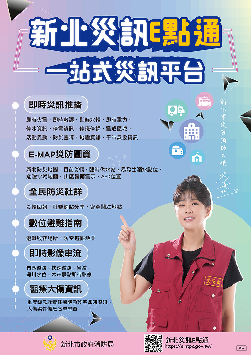 新北災訊E點通推廣