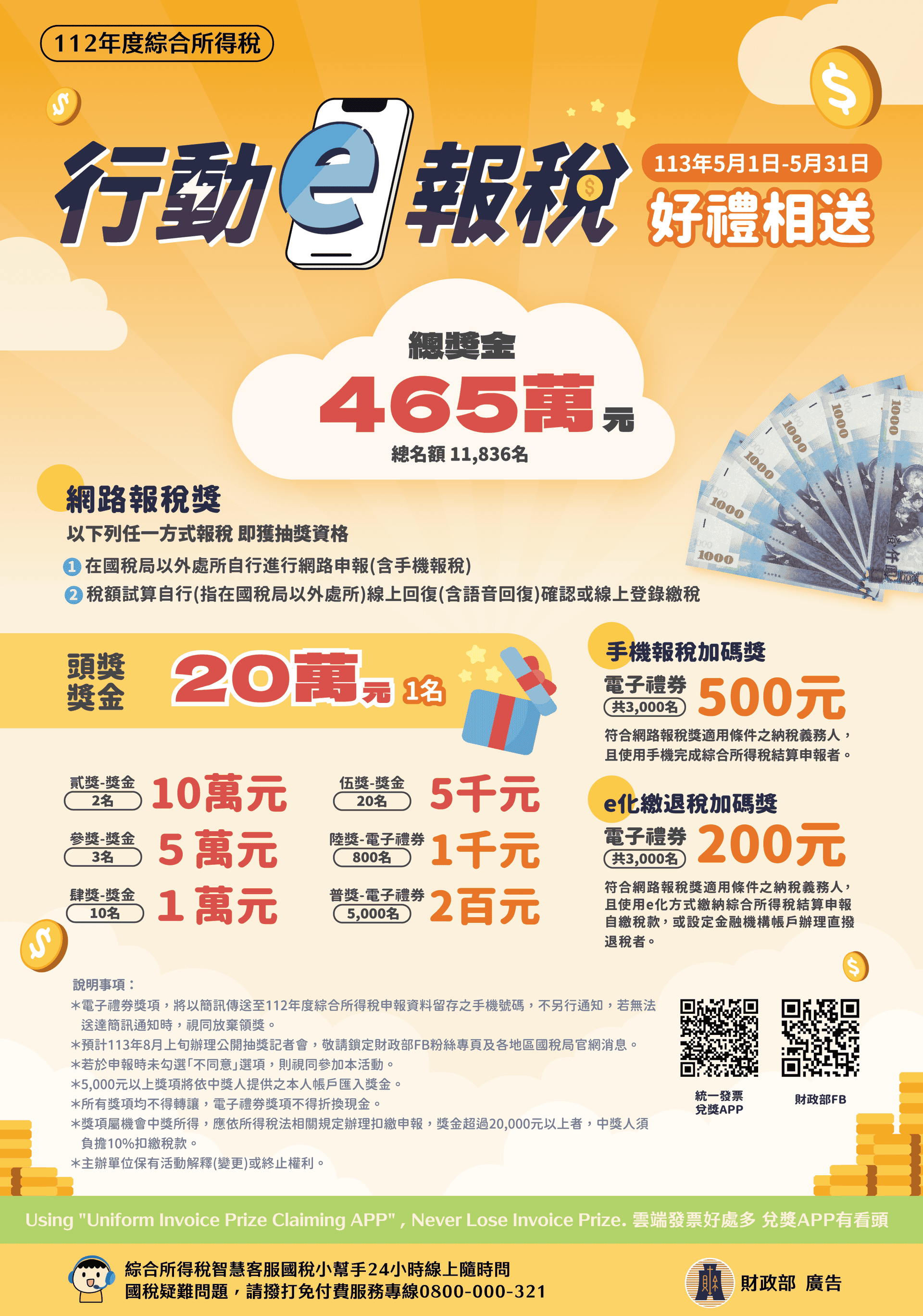 行動ｅ報稅 好禮相送