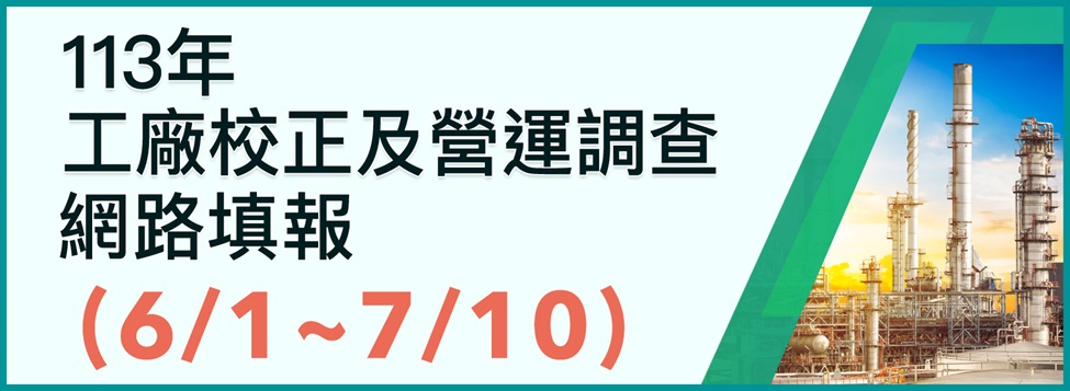 113年工廠校正及營運調查網路填報系統