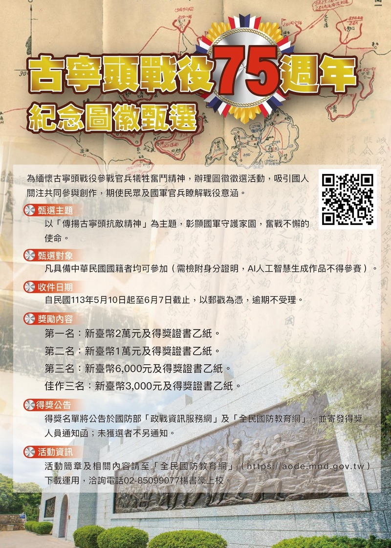 113年「紀念古寧頭戰役75週年」圖徽甄選活動實施計畫