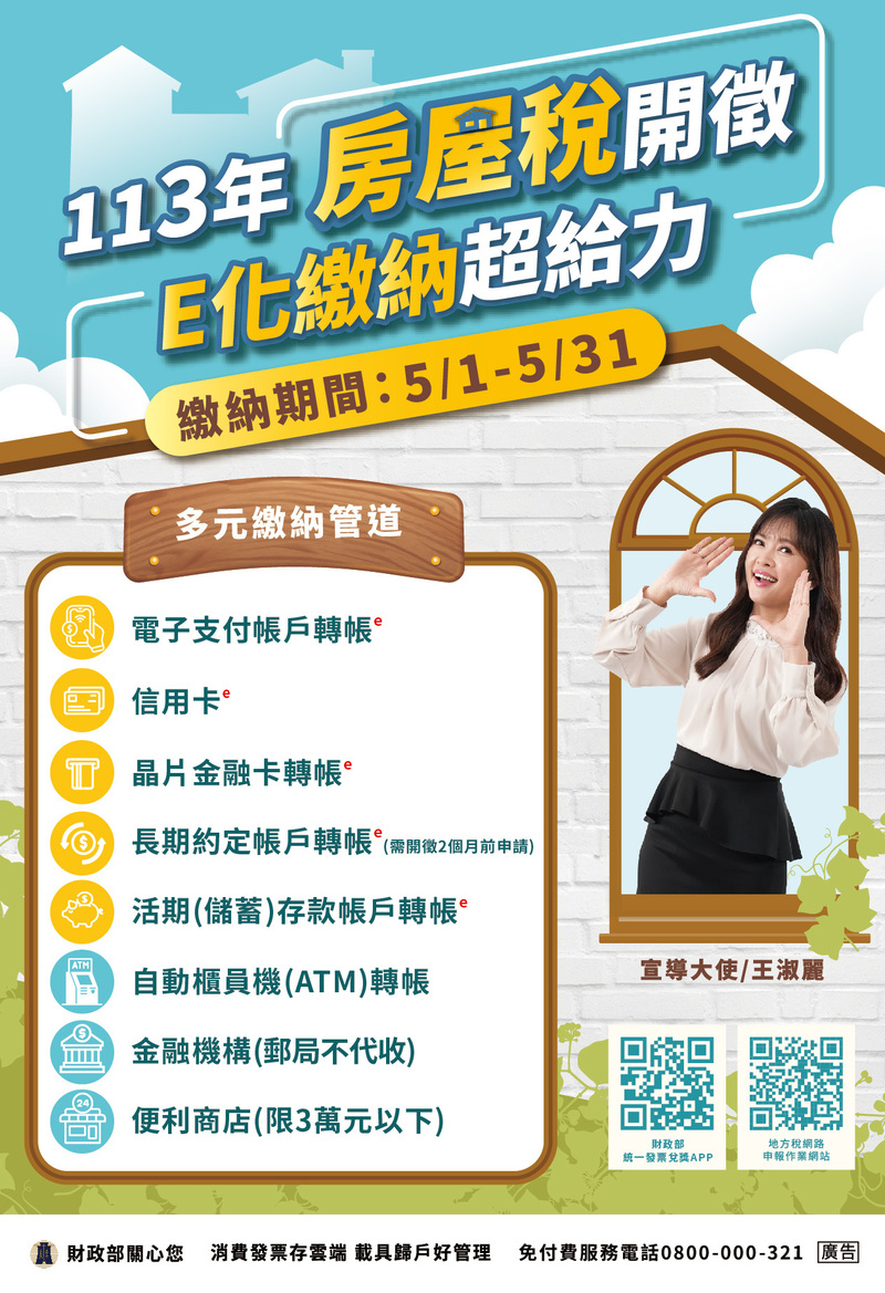 113年房屋稅開徵 E化繳納超給力-中文版