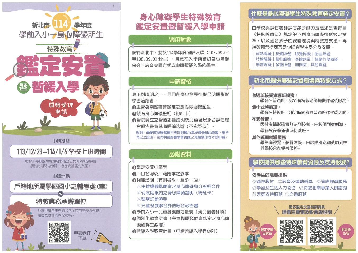 新北市114學年度學前入小一身心障礙新生特殊教育鑑定安置暨暫緩入學DM正面