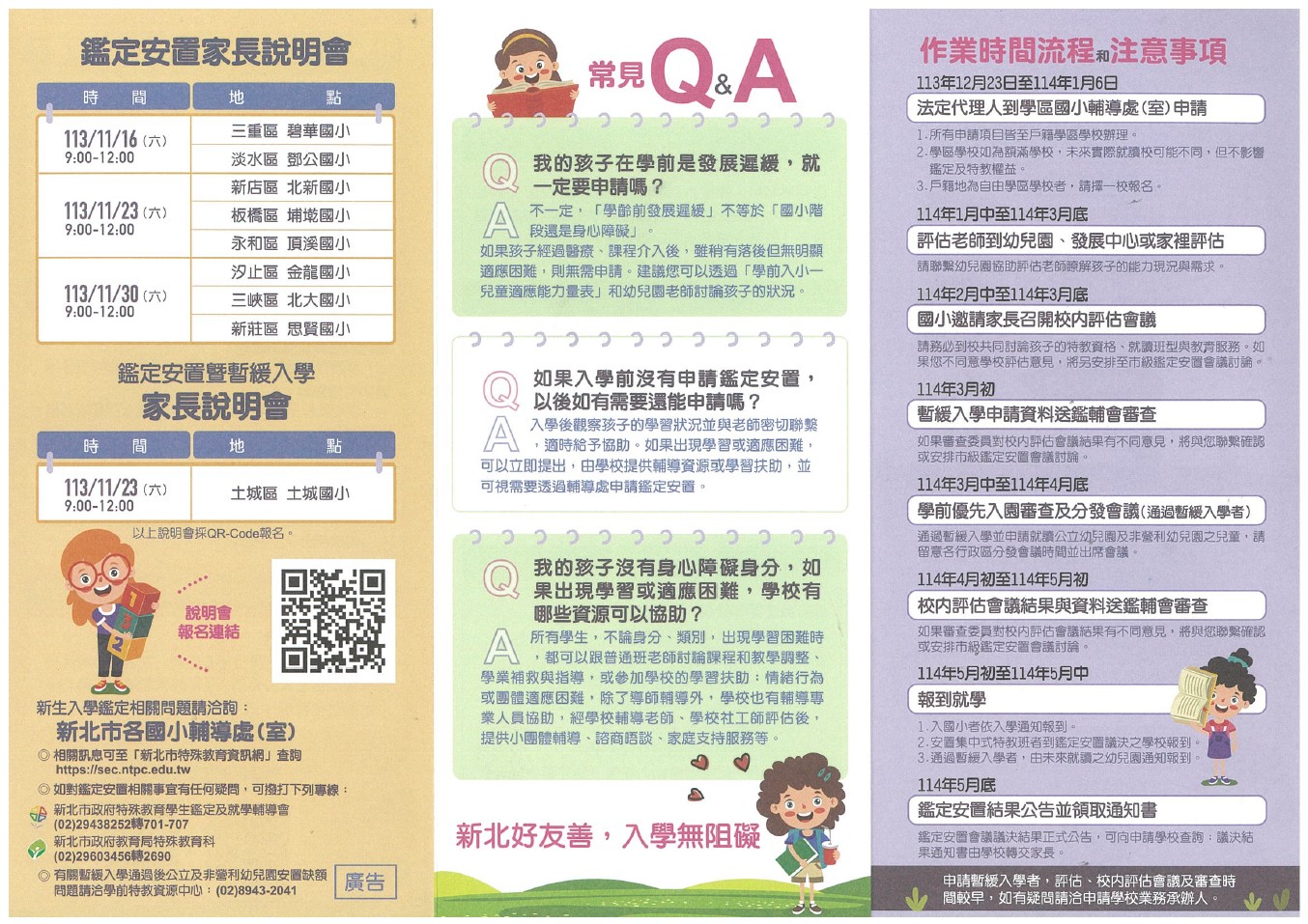 新北市114學年度學前入小一身心障礙新生特殊教育鑑定安置暨暫緩入學DM反面