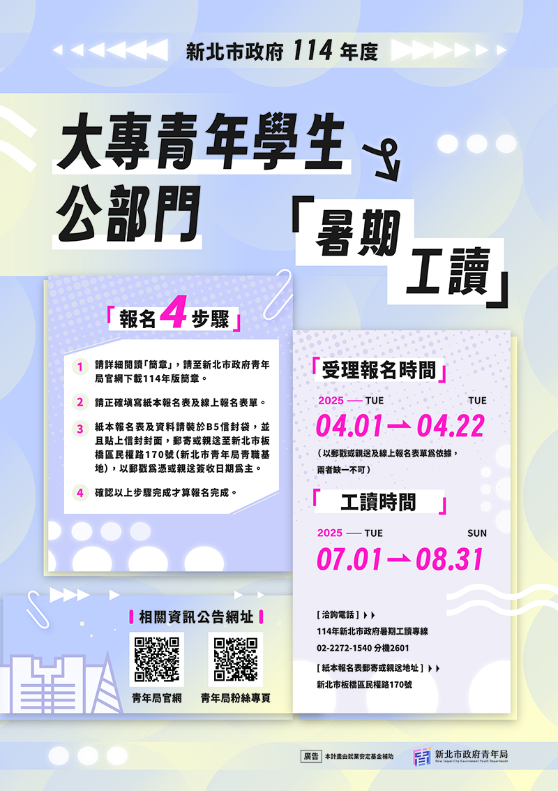 新北市政府114年度大專青年學生公部門「暑期工讀」計畫