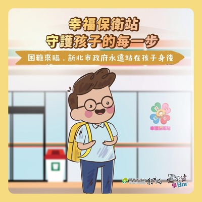 幸福保衛站 守護孩子每一步