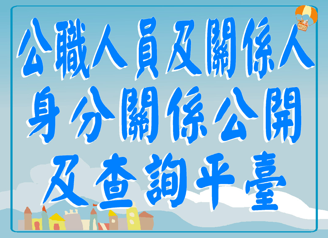 公職人員及關係人補助交易身分關係公開及查詢平臺