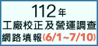 112年經濟部工廠校正及營運調查(另開視窗)