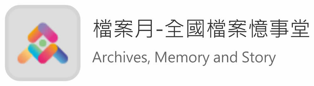檔案月-全國檔案議事堂