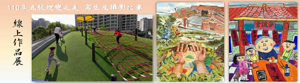 110年五股蛻變之美寫生及攝影比賽 線上作品展 (版權所有，僅供欣賞，勿作他用)