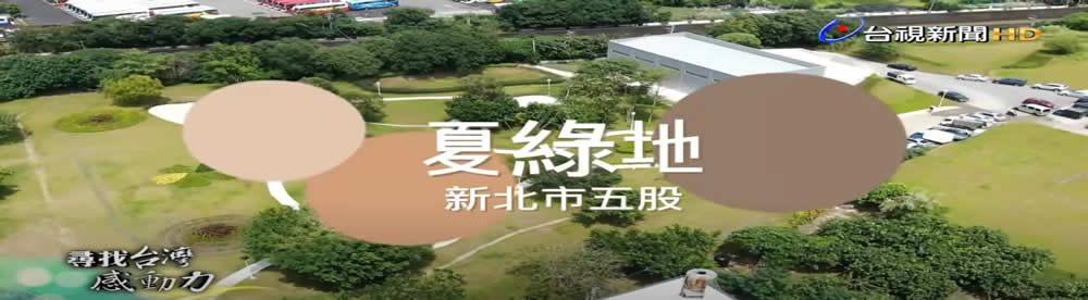 尋找台灣感動力- 五股夏綠地 垃圾山變人氣景點