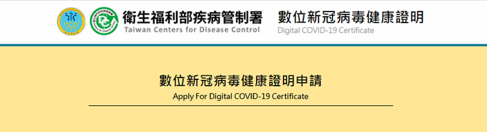 數位新冠病毒健康證明申請