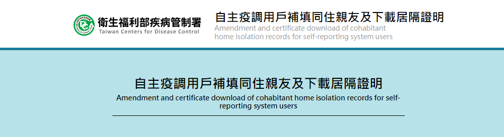 自主疫調用戶補填同住親友及下載居隔證明