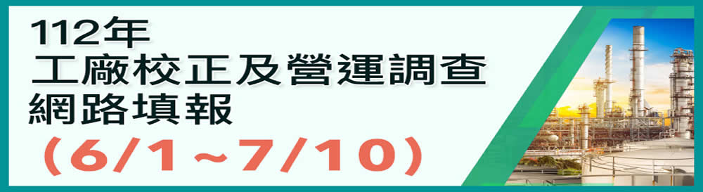 112年經濟部工廠校正及營運調查