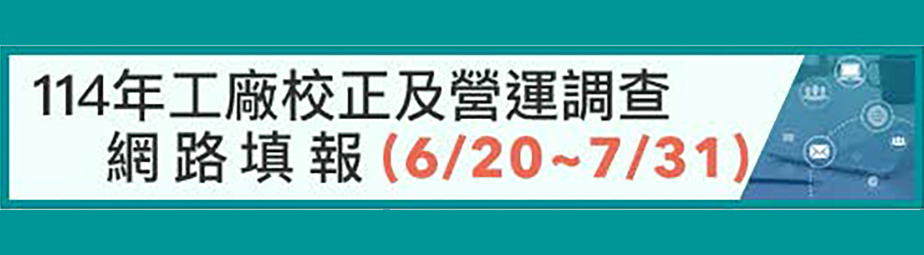 114年工廠校正及營運調查網路填報系統圖示