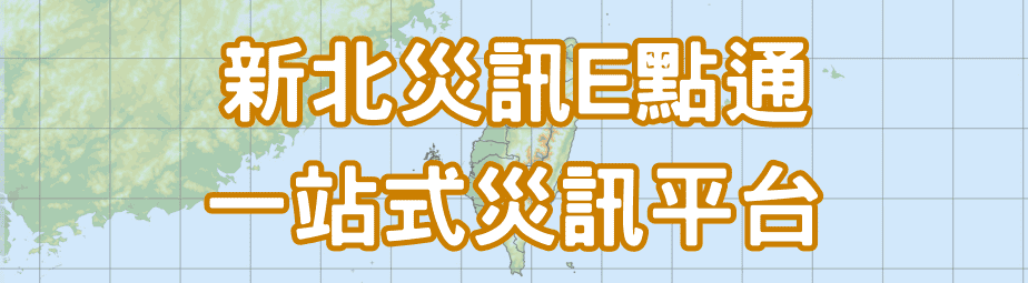 新北災訊E點通一站式災訊平台
