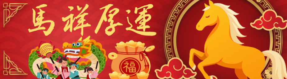 五股區公所，祝您馬祥厚運