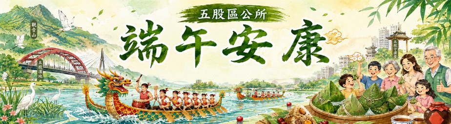 五股區公所，祝您端午安康