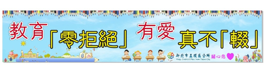 教育「零拒絕」 有愛真不「輟」