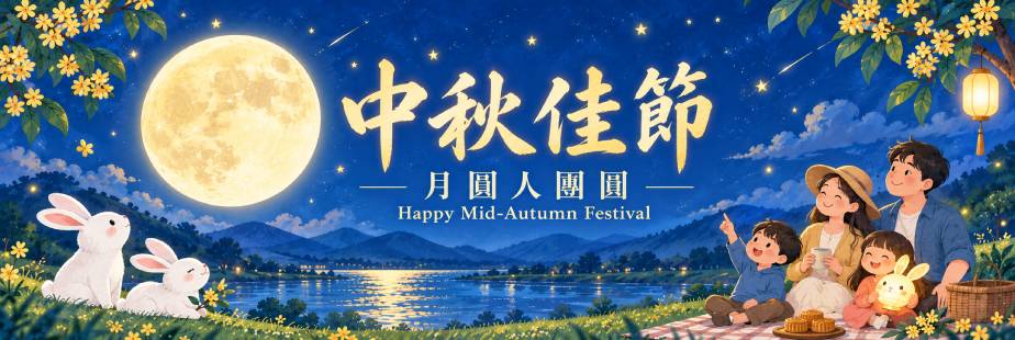 中秋佳節月圓人團圓，五股區公所祝福您
