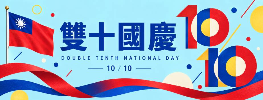 五股區公所祝您，雙十國慶快樂