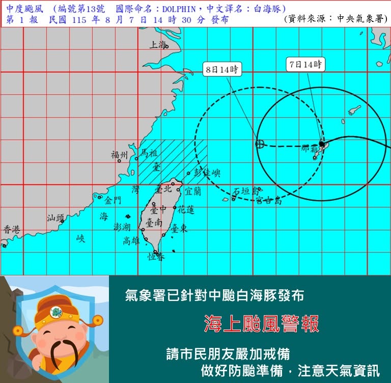 中度颱風 白海豚(國際命名 DOLPHIN )海上颱風警報 2026年8月7日14:30