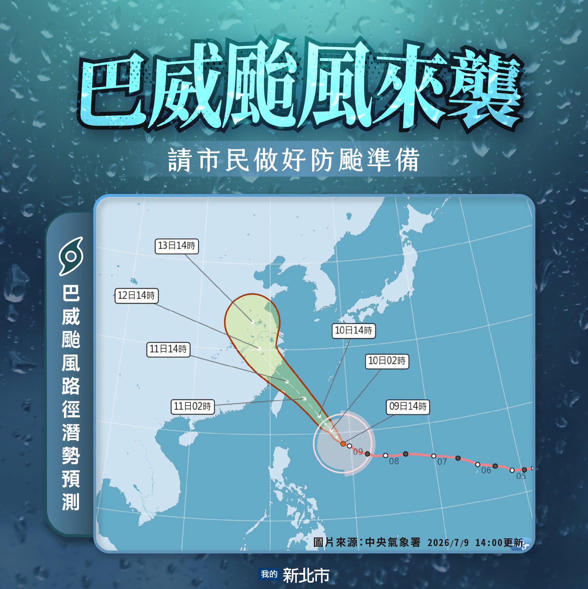 巴威颱風來襲 請市民做好防颱準備