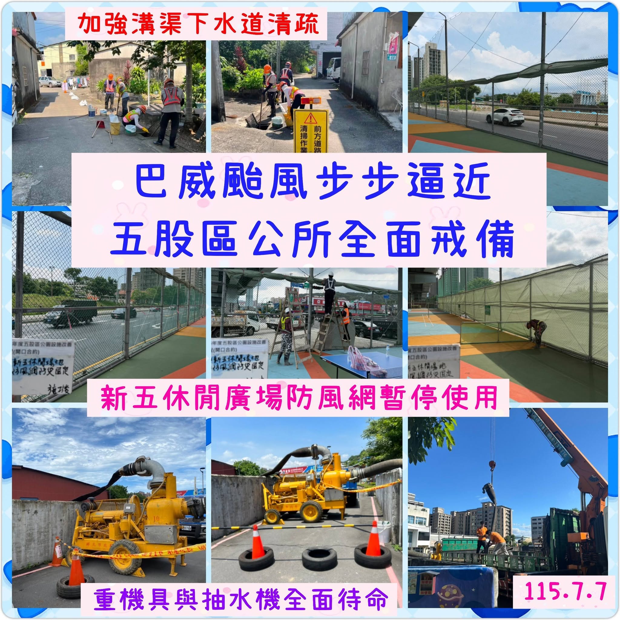 巴威颱風步步逼近 五股區公所全面戒備