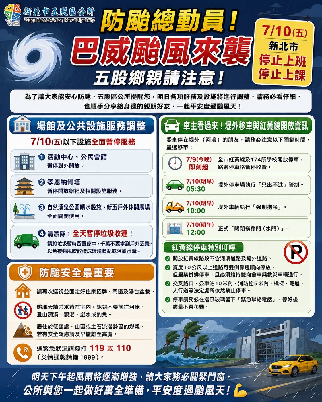 新北市五股區115年7月10日(五)停止上班上課詳細說明