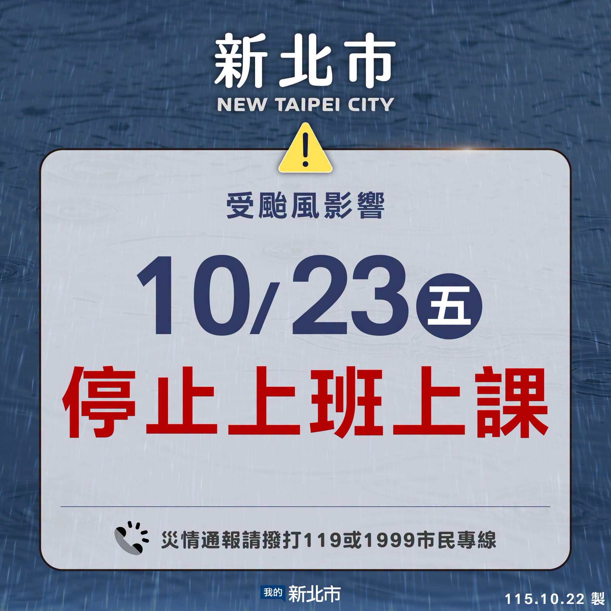 新北市受颱風影響115年10月23日(五)停止上班上課