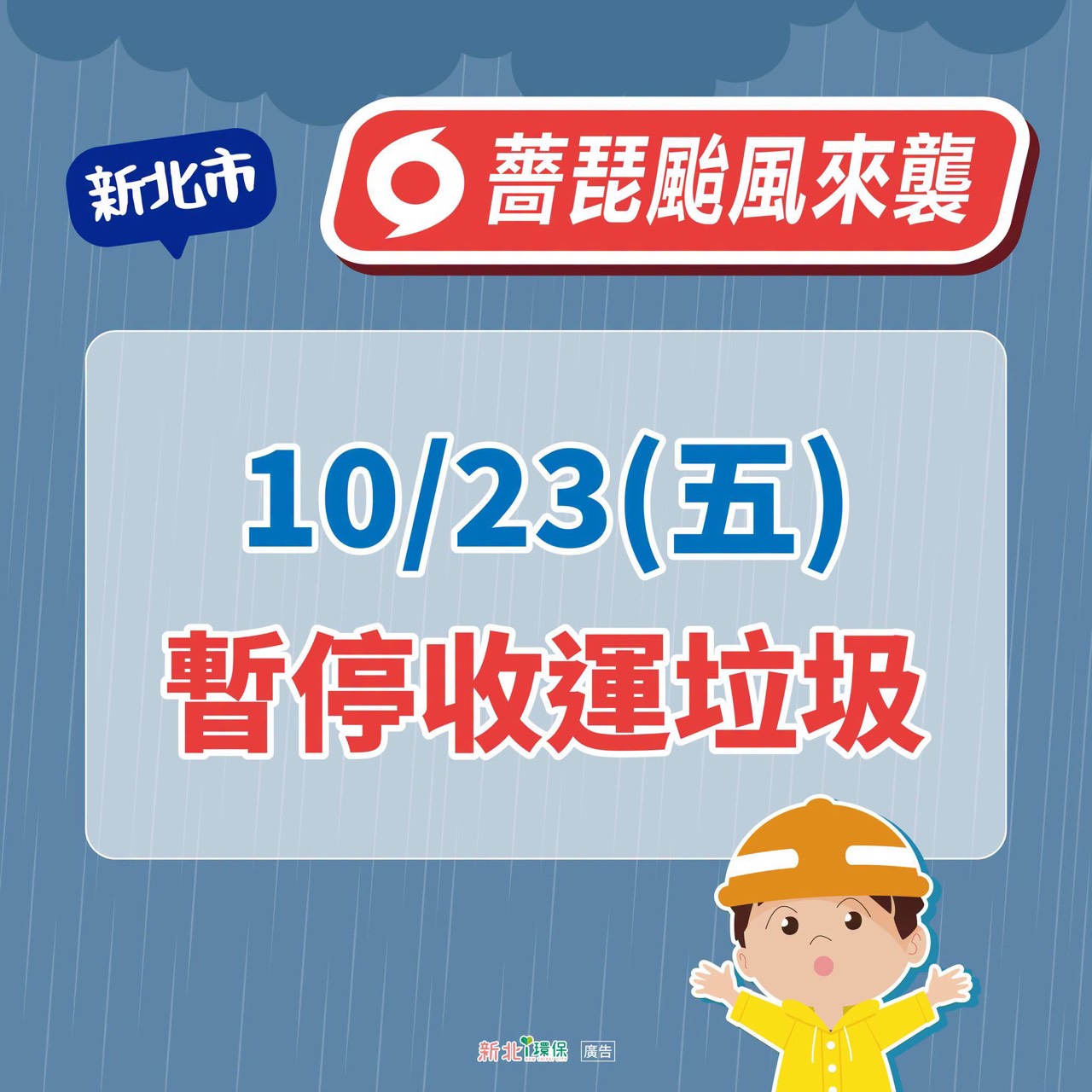 新北市受颱風影響115年10月23日(五)停止收運垃圾