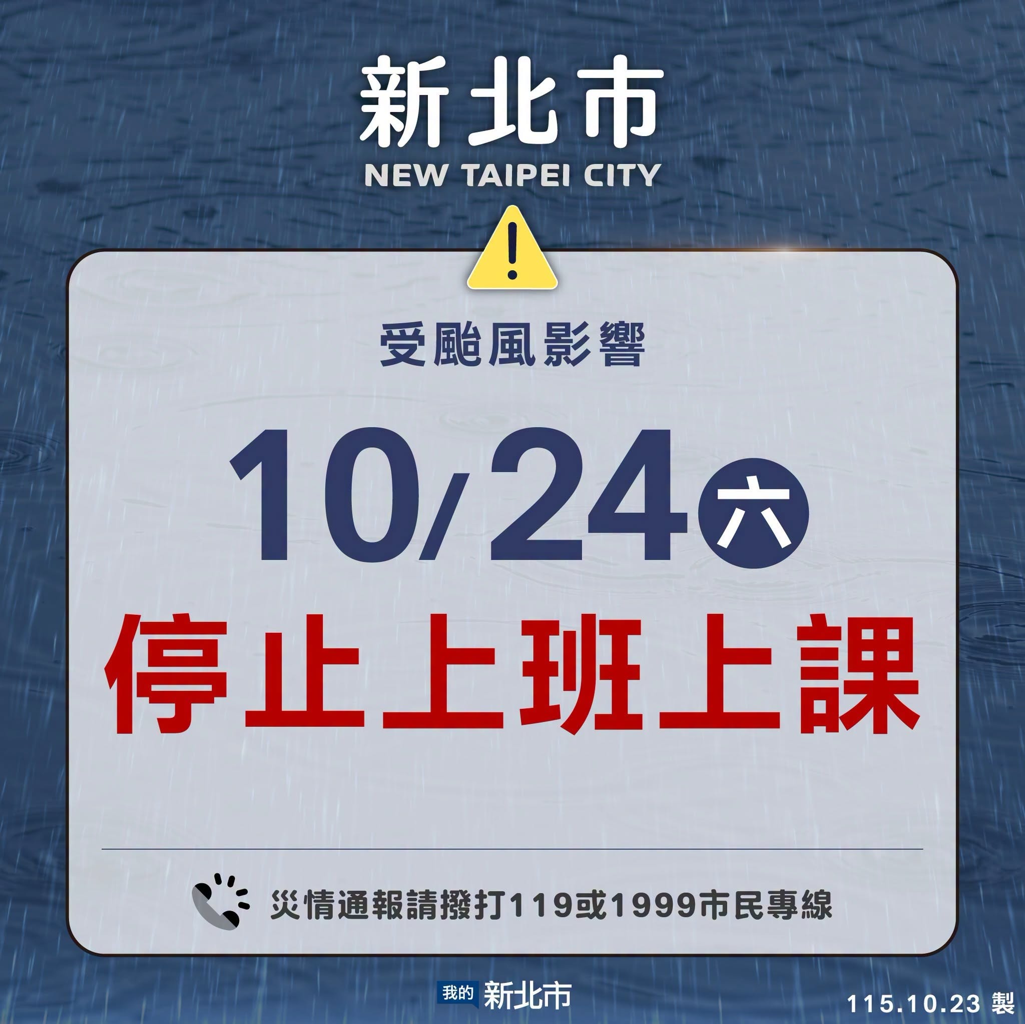 新北市受颱風影響115年10月24日(六)停止上班上課