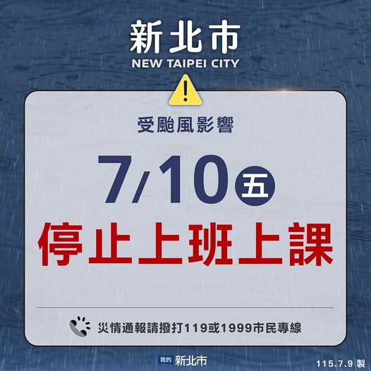新北市受颱風影響115年7月10日(五)停止上班上課