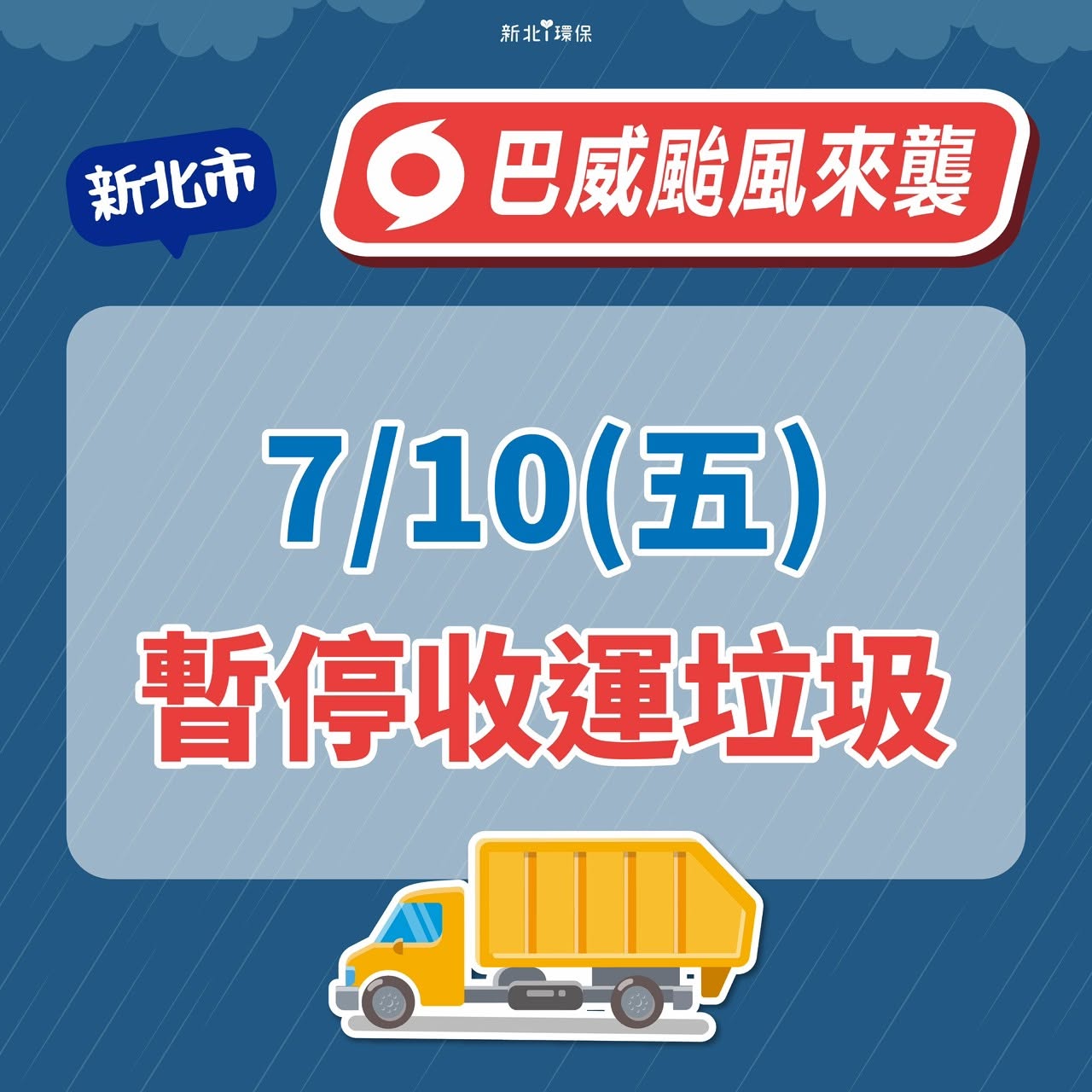新北市受颱風影響115年7月10日(五)停止收運垃圾