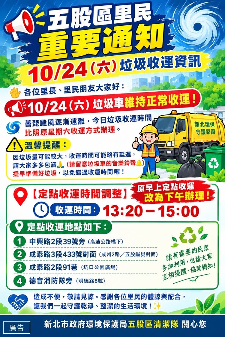 新北市115年10月24日(六)收運垃圾資訊