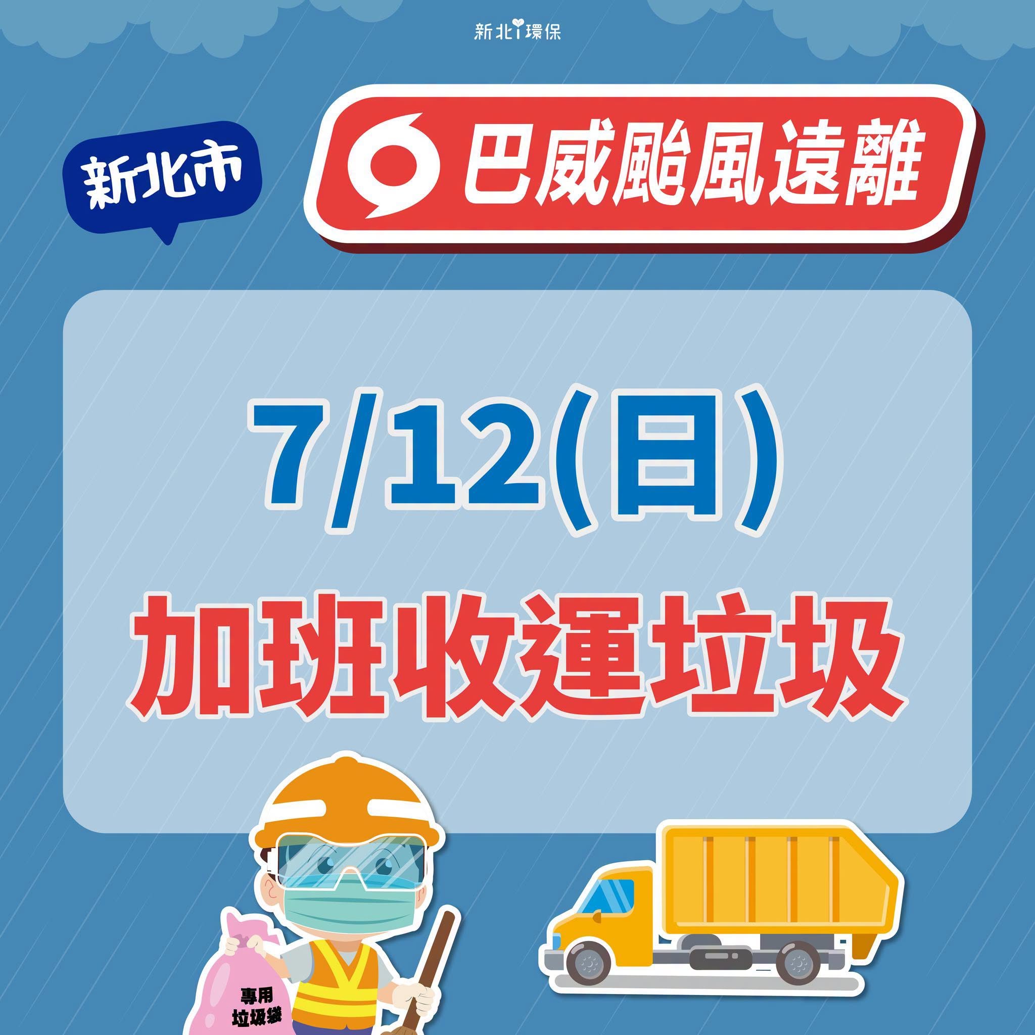 新北市115年7月12日(日)加班收運垃圾