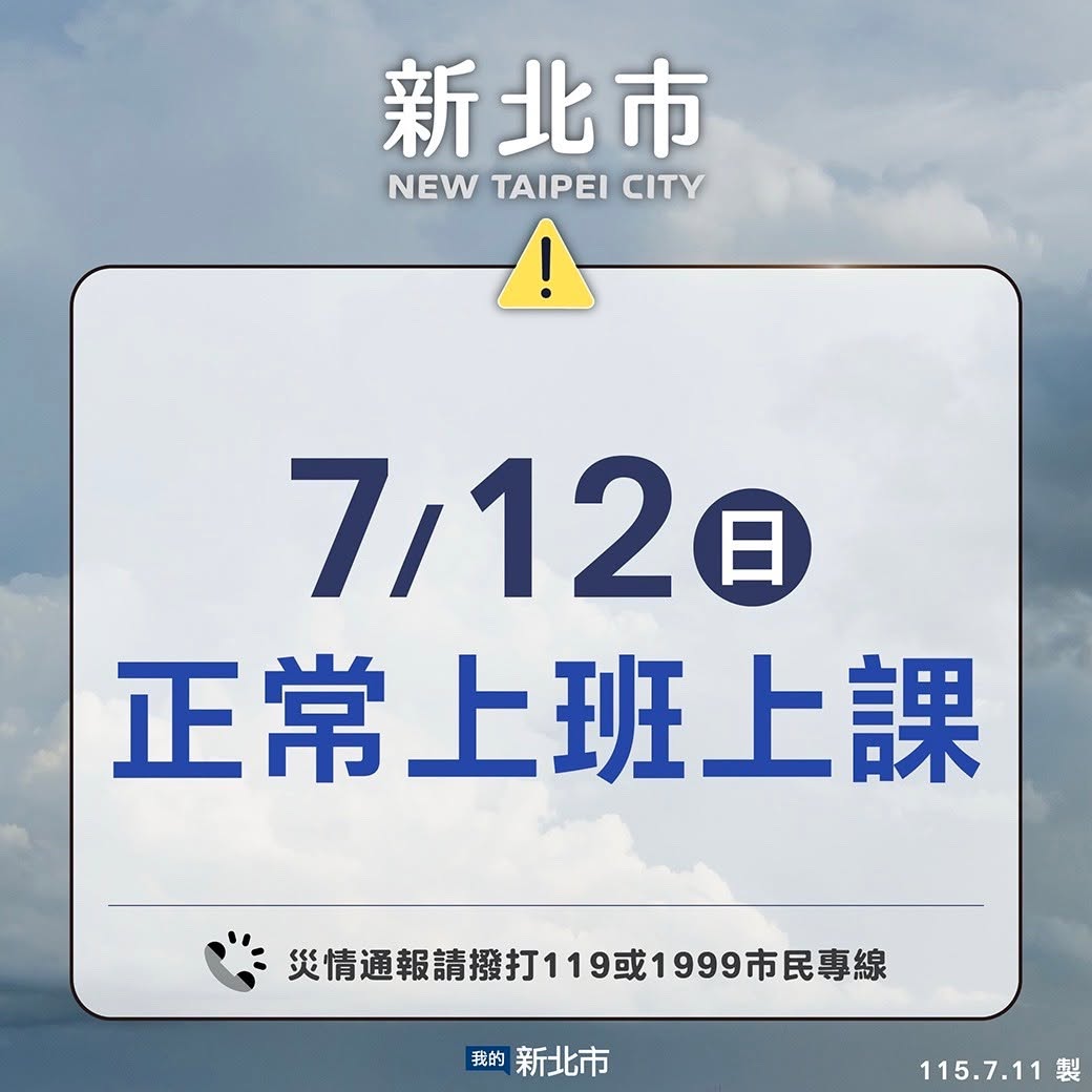新北市115年7月12日(日)正常上班上課
