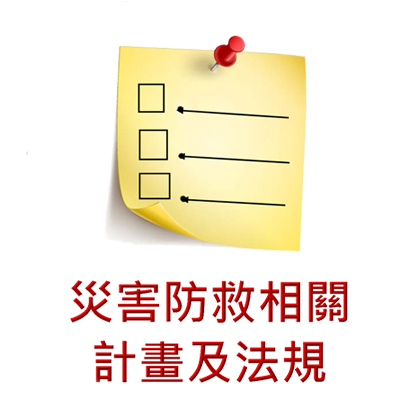 災害防救相關計畫及法規