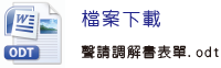 聲請調解書表單