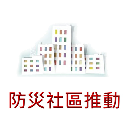 防災社區推動